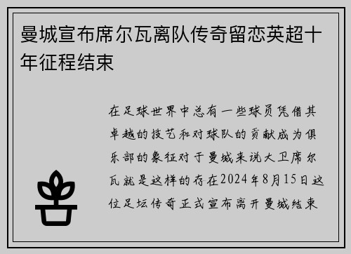 曼城宣布席尔瓦离队传奇留恋英超十年征程结束