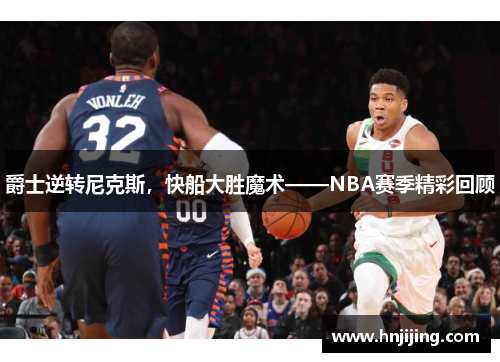 爵士逆转尼克斯，快船大胜魔术——NBA赛季精彩回顾