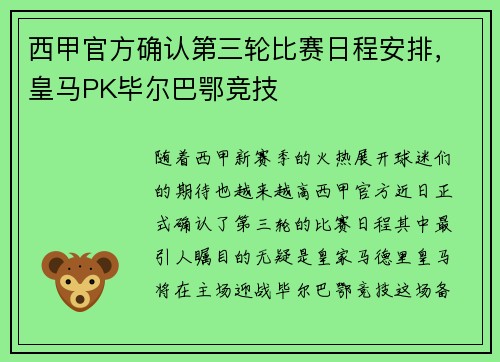 西甲官方确认第三轮比赛日程安排，皇马PK毕尔巴鄂竞技