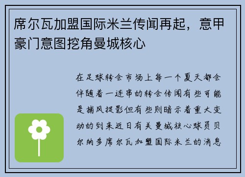 席尔瓦加盟国际米兰传闻再起，意甲豪门意图挖角曼城核心